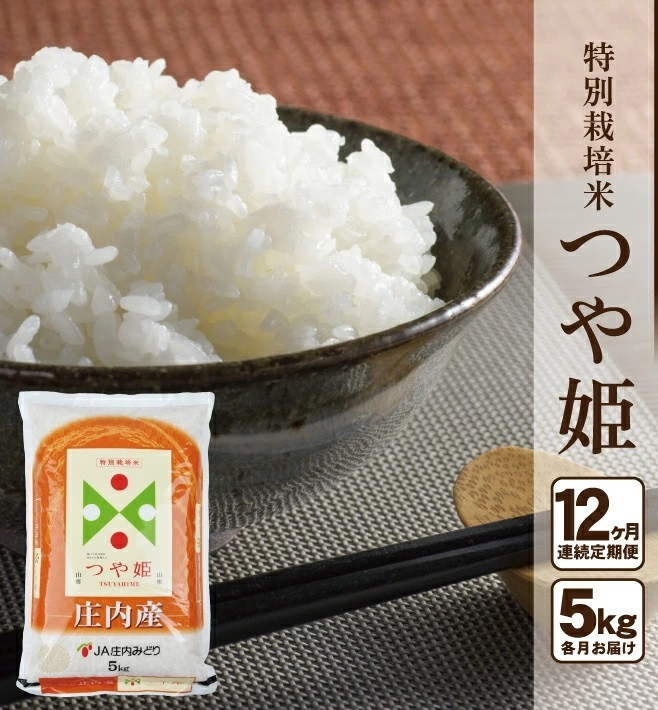 
                  【12回定期便】［精米］特別栽培米 つや姫　5kg×12回(計60kg) JM SR0006
                