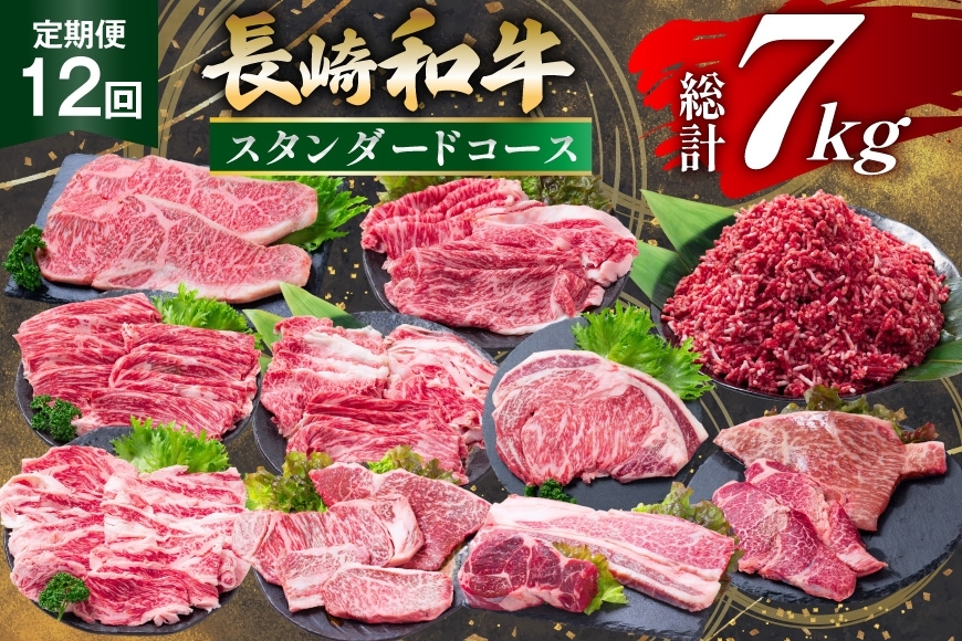 
                  AJ670 【12回定期便】 長崎和牛 スタンダードコース [ 長崎和牛 定期便 和牛 お肉 肉 牛 牛肉 国産 ステーキ 焼肉 もも モモ バラ肉 スネ肉 ブロック  ロース すき焼き しゃぶしゃぶ サーロイン カルビ ミンチ ひき肉 ヒレ トモサンカク シキンボ 水田精肉店 長崎県 島原市 ]
                