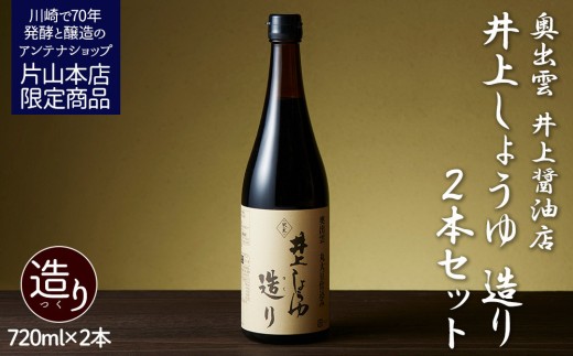 
            井上醤油店 井上しょうゆ 造り 720ml 2本 蔵の素ブランド 発売元 株式会社片山
          