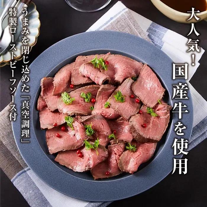 『夢一喜』国産牛ローストビーフ600g（ソース2本付）