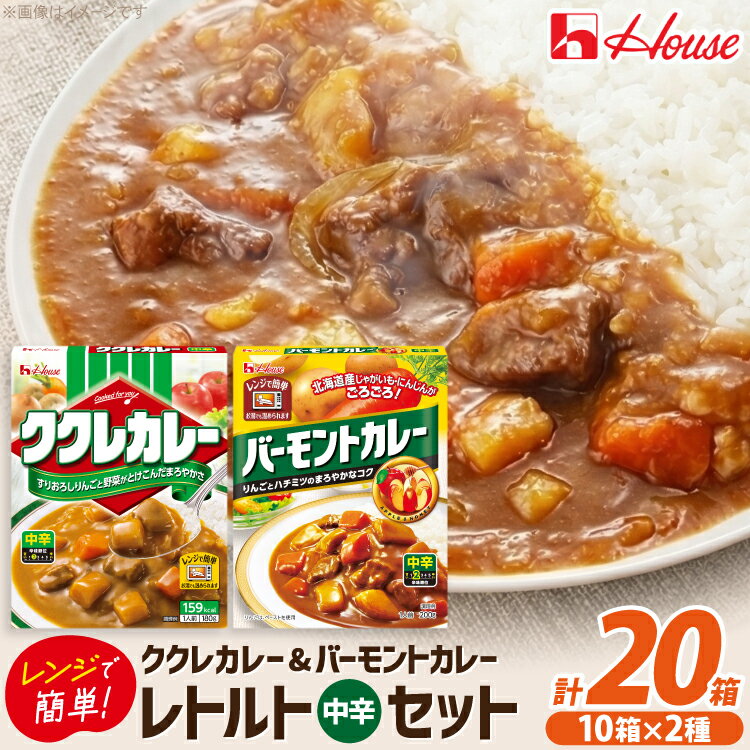 【ふるさと納税】 カレー レトルト ハウス ククレカレー中辛＆バーモントカレー中辛 各10個 [翔栄通商 愛知県 江南市 ko23btu570068] レトルト食品 レトルトカレー レンジ対応商品 簡単 時短 お手軽 便利 簡単調理 ストック 小分け 食べ比べ