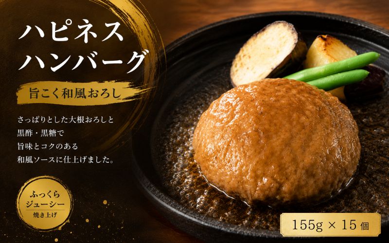 ハピネスハンバーグ　旨こく和風おろし　155ｇ(固形量110ｇ)×15個 / ハンバーグ お肉 おかず 和風