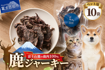 DEARDEERオリジナル　ペット用鹿ジャーキー 45g×10袋 鹿肉ジャーキー ジャーキー ペット用 ペットフード 国産 犬 猫 おやつ ご褒美 山梨 富士吉田