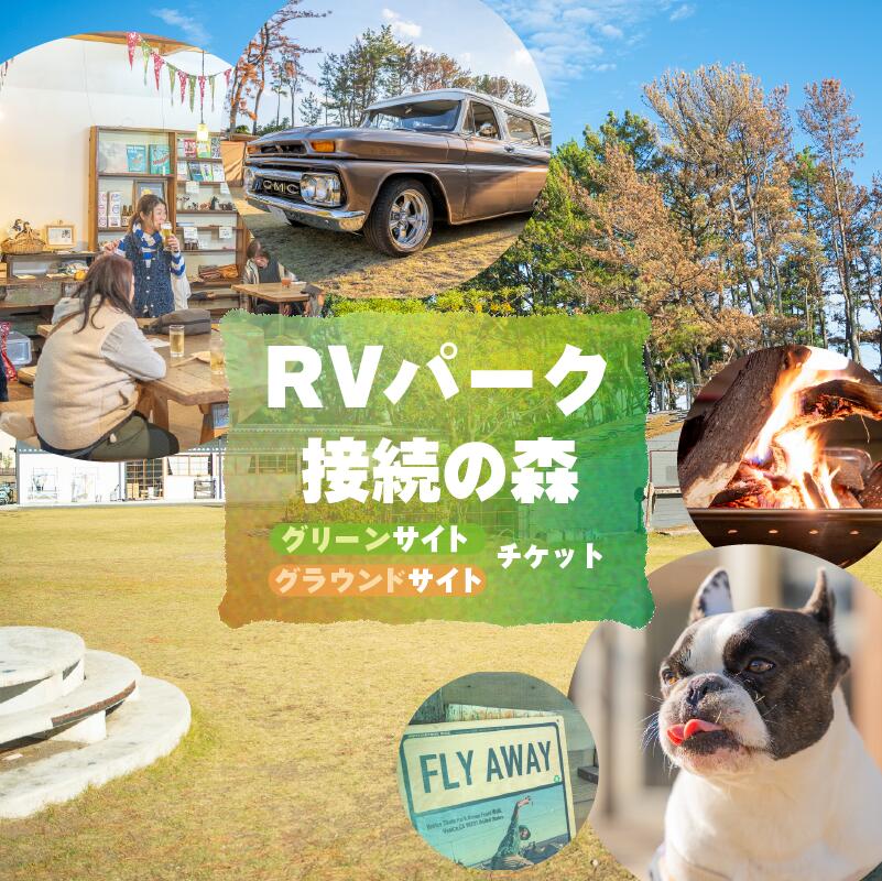 【ふるさと納税】 【宿泊チケット】RVパーク グリーンサイト グラウンドサイト チケット 接続の森 RV PARK 電源 水道 ドッグラン アウトドア 車中泊 キャンプ キャンピングカー 日本RV協会 焚き火 犬 いぬ 海 テント ランキング 静岡県 牧之原市 0548プロジェクト