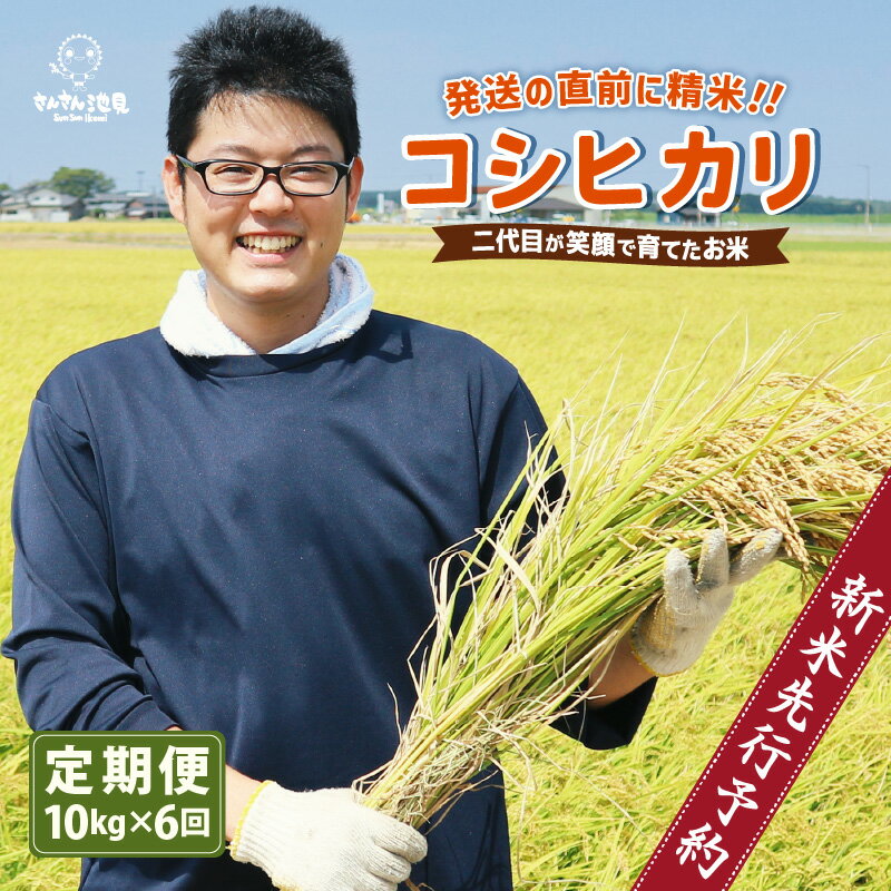 【ふるさと納税】【先行予約】【令和7年産・新米】【6ヶ月連続お届け】二代目が笑顔で育てた コシヒカリ 10kg × 6回 計60kg 〜福井県産 生産者直送！〜 【2025年10月上旬以降順次発送予定】【定期便 お米 こしひかり ぶつき米 無洗米 玄米 ブランド米 人気 ふるさと納税米】