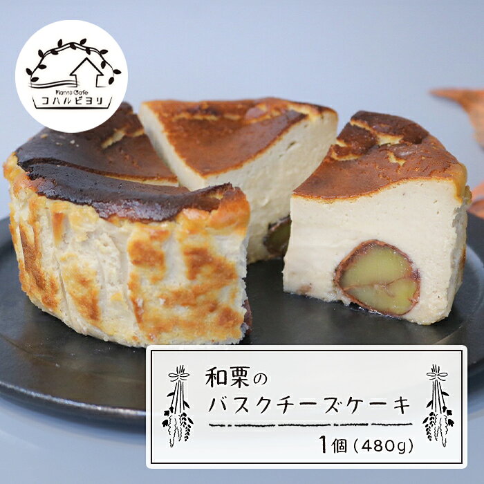 【ふるさと納税】和栗のバスクチーズケーキ 480g　チーズケーキ 洋菓子 デザート お取り寄せ 冷凍