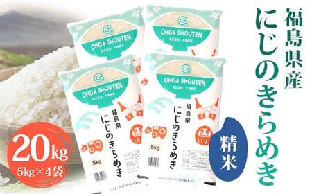 令和7年産米 須賀川市産 にじのきらめき精米20kg ブランド米 お米 精米 白米 人気 F7X-0649