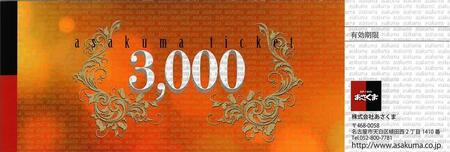 あさくまオリジナルお食事券3000円（名古屋市内7店舗限定）