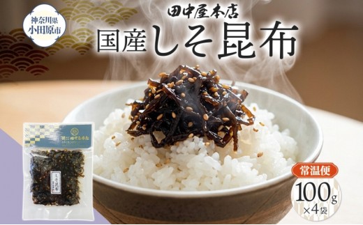しそ昆布 100g×4袋 田中屋本店佃煮 わかめ 国産 昆布 しそ 紫蘇 ご飯のお供 おにぎり お茶漬け 惣菜 おかず 和食 トッピング サラダ 老舗 ギフト 贈り物 朝食 弁当 おつまみ 小田原市 神奈川県