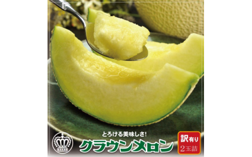 ＜訳あり＞クラウンメロン 2玉 (1玉あたり 約1kg) 高級 マスクメロン＜一年中食べられる!＞【1486542】