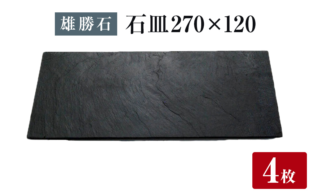 
            【雄勝石】石皿 270×120 ４枚組 長角 天然 硯石 伊達氏 仙台藩 歴史 モダン 石巻 宮城
          