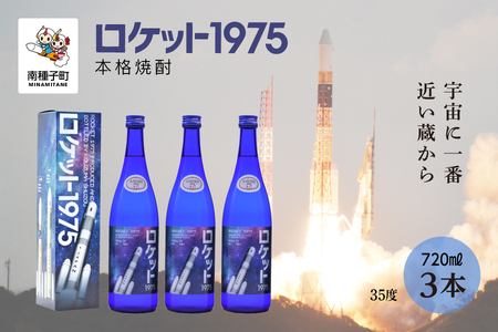 【宇宙に一番近い蔵】「ロケット1975」35％720ml 化粧箱入3本【上妻酒造】