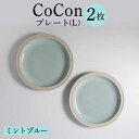 【ふるさと納税】【波佐見焼】CoCon（ここん）プレートLサイズ ミントブルー 大皿2枚セット【福田陶器店】 [PA290]