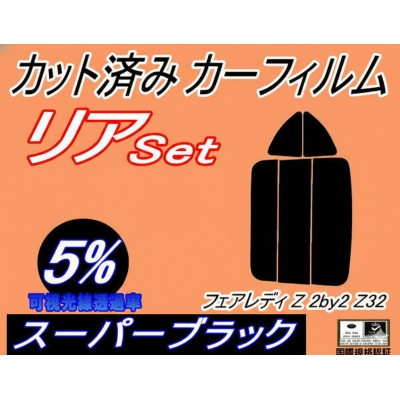 
                  リア (s) フェアレディZ (2BY2) Z32 (5%) カット済み カーフィルム ニッサン用【1729020】
                