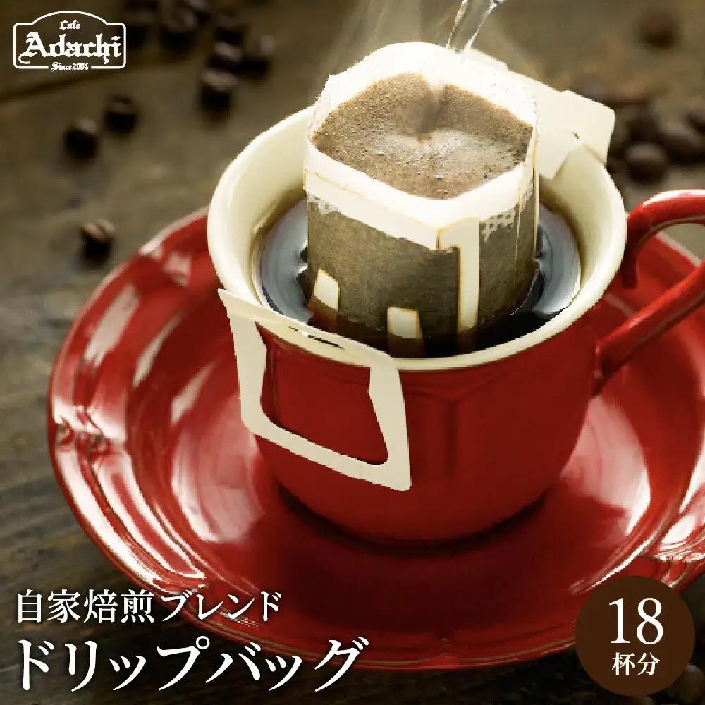 カフェ・アダチ アダチブレンド高級 ドリップバッグコーヒー 20袋