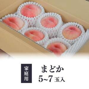 【きよとうファーム】上品な肉質 まどか 白桃 ご家庭用 5-7玉入(岡山県産)【配送不可地域：離島】【1571599】