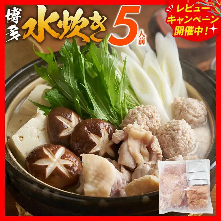 博多水炊き 5人前 水炊き