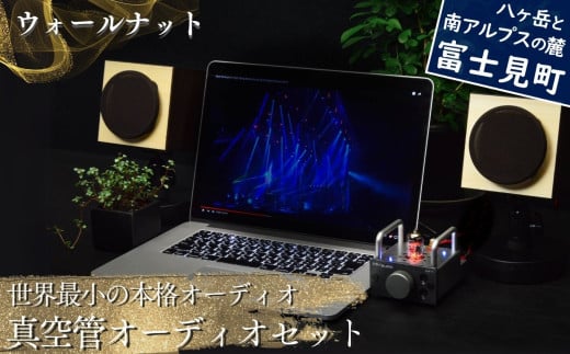 世界最小の本格オーディオ 真空管オーディオセット スピーカー：【ウォールナット】、アンプ：【シルバー】、モバイルケース＆バッテリーセット：【なし】 〈 MHaudio  雑貨 日用品 スピーカー ホームシアター 音楽 〉