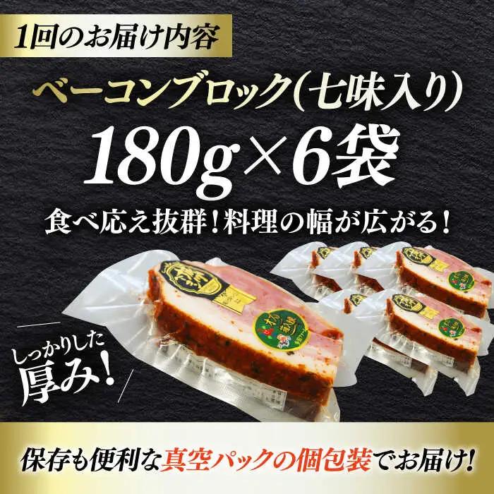 ベーコン【全12回定期便】ブロック（七味入り）180g×6個セット  ベーコン[AGAZ063]