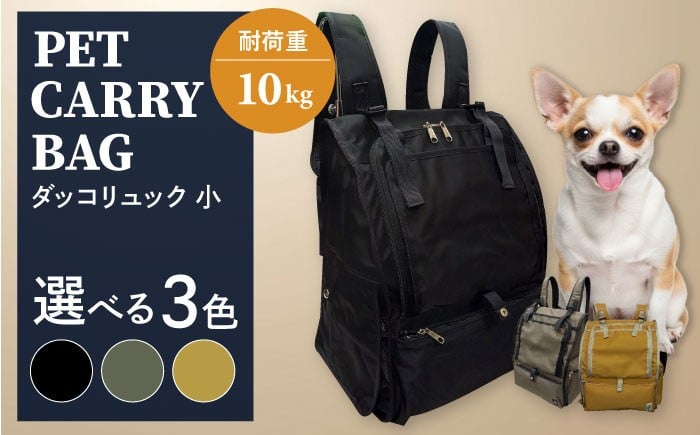 
            【選べるカラー】ペット用ダッコリュック小 【ミスターバックマン】 [AKHS007]
          