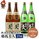 【ふるさと納税】耶馬美人 25度 米焼酎 1,800ml×2本・麦焼酎 1,800ml×2本 大分県中津市の地酒 焼酎 酒 アルコール 大分県産 九州産 中津市 国産 送料無料／熨斗対応可 お歳暮 お中元 など