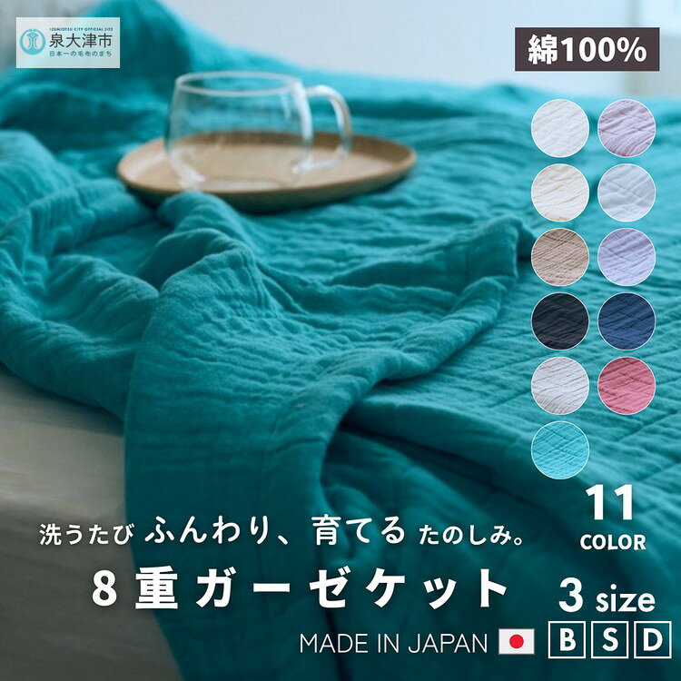 【ふるさと納税】＼サイズ・カラーが選べる／日本製 綿100%使用 年中使える honey blanket 8重ガーゼケット｜ 寝具 布団 ブランケット ひざ掛け ガーゼケット ふとん 掛け布団 シングル ダブル ベビー 綿 コットン タオルケット ガーゼ オールシーズン 通年 夏用 冷房対策