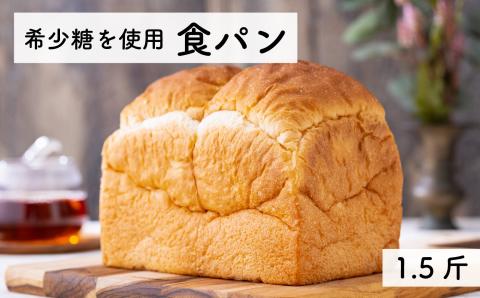 ＜希少糖を使用＞無添加 糖質ブロック 食パン 1.5斤 （冷凍） 保存料不使用