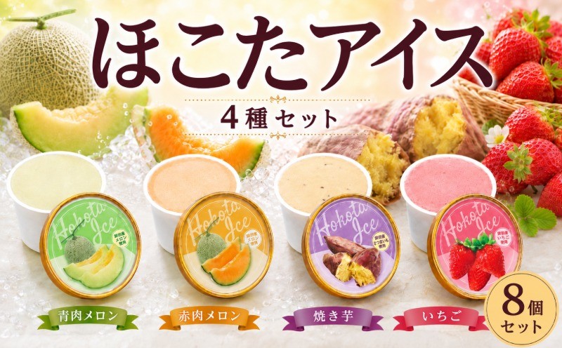 
                  ほこたアイス 4種×2個セット 計8個 フルーツシャーベット シャーベット アイスクリーム スイーツ スウィーツ カップ カップアイス メロン 青肉メロン 赤肉メロン いちご 焼き芋 ご当地スイーツ ご当地アイス ご当地シャーベット ice aisu 茨城県 鉾田市 ほこた 鉾田市観光物産協会
                