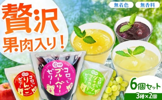 信州コロッとゼリー 6個セット（シャインマスカット、ブルーベリー、りんごの３種×2個）｜ ふるさと納税 お菓子 おやつ ゼリー フルーツ シャインマスカット ブルーベリー りんご ご当地 長野県 松本市