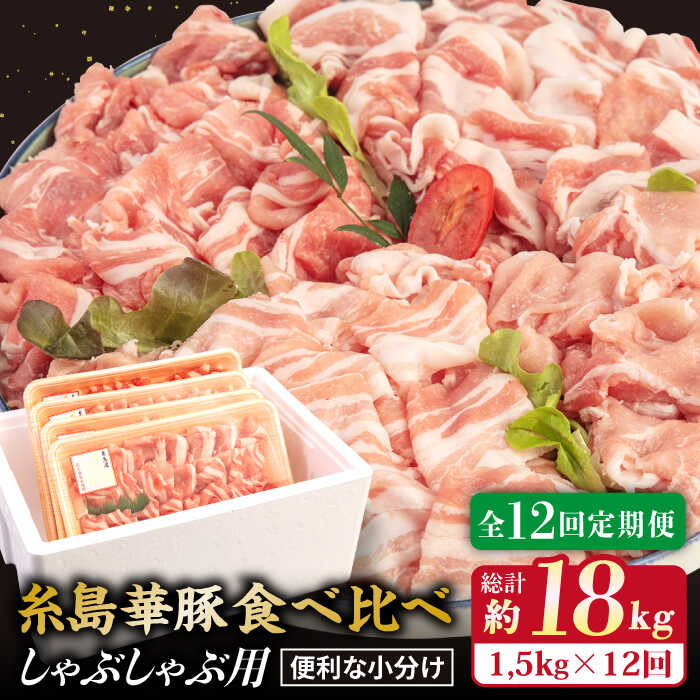 【ふるさと納税】【全12回定期便】【しゃぶしゃぶ食べ比べ】1500g×12回 糸島華豚 しゃぶしゃぶ用食べ比べセット 【糸島ミートデリ工房】 [ACA153] 100000円 10万円