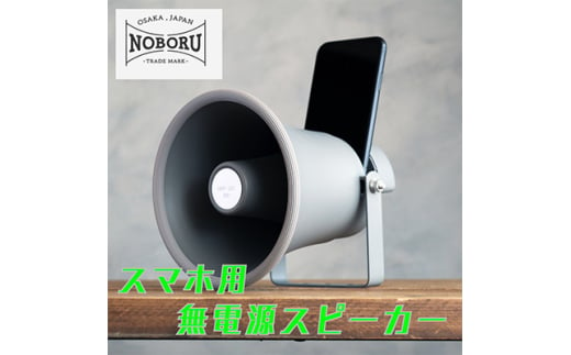 MADE IN OSAKA スマホ用無電源スピーカー「拡音器」NMP-011【1280568】