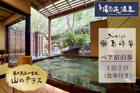 京都 湯の花温泉 すみや亀峰菴 ペア 宿泊券（山のテラス 露天風呂付 客室） 京都 旅行 観光 温泉