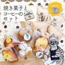 【ふるさと納税】23-747．喫茶ウオッチの焼き菓子とコーヒーのセット 喫茶店 洋菓子 焼き菓子 菓子 おやつ 手作り クッキー ケーキ コーヒー 珈琲 セット ギフト プレゼント 贈り物 お取り寄せ スイーツ 高知 四万十 しまんと お取り寄せ 送料無料