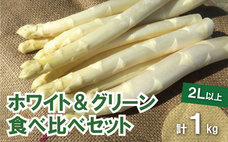 太めアスパラ（2Lサイズ以上）ホワイト＆グリーン食べ比べセット 計1kg オジファーム