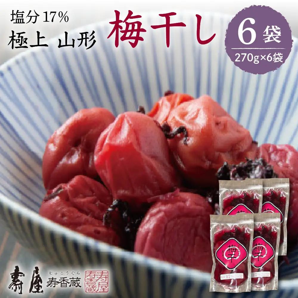 壽屋 山形梅干 セット 17% 270g×6袋 梅干