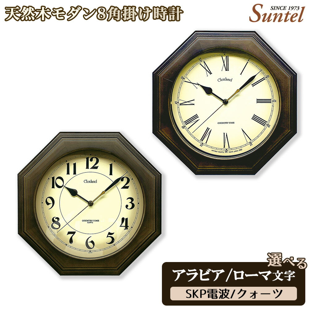 【ふるさと納税】天然木モダン8角掛け時計　870g ／ 掛け時計 レトロデザイン 天然木フレーム 八角形クロック アンティーク風 連続秒針 壁掛けインテリア 見やすい文字盤 リビング用 ダイニング用 おしゃれ時計 新生活ギフト 模様替 インテリア雑貨 レトロインテリア 厚木市