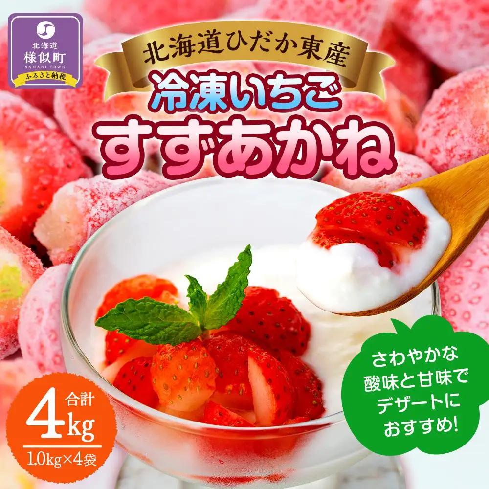 北海道産 冷凍いちご4kg いちご