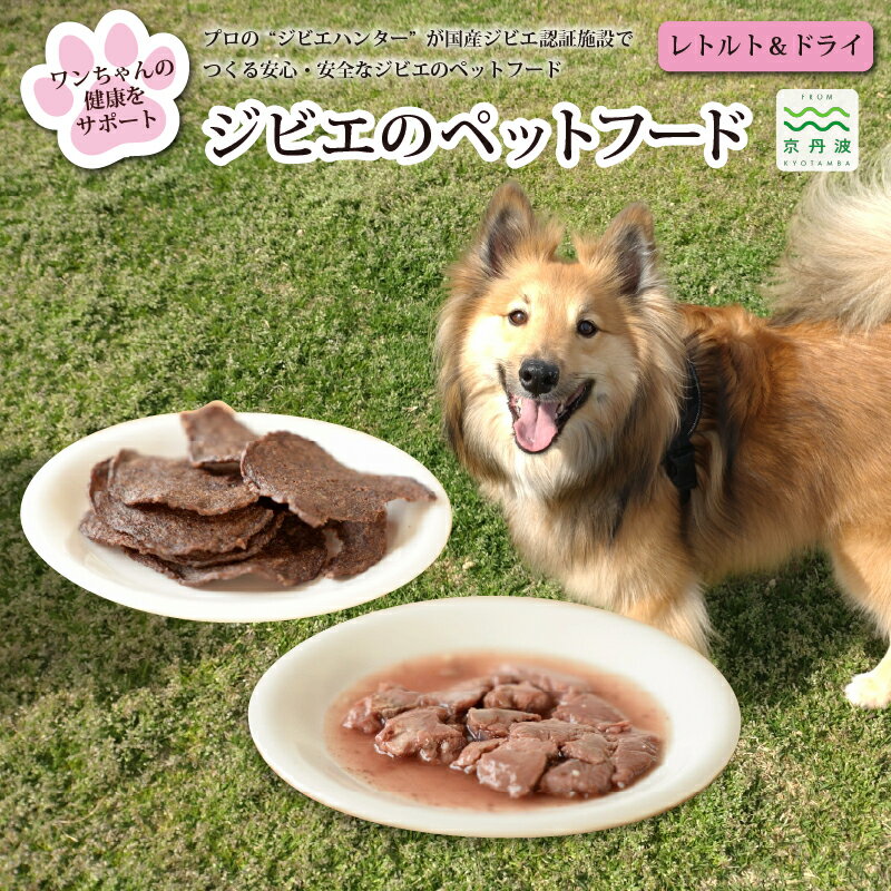 【ふるさと納税】鹿肉・猪肉のペットフード（レトルト＆ドライ） 京丹波自然工房 京丹波のジビエを愛犬にも