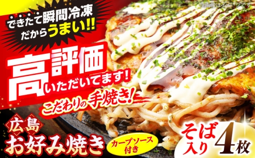 【6月から順次発送】【冷凍】 広島風お好み焼き（そば4枚セット） お好み焼 冷凍 広島焼 ソウルフード そば お総菜 おかず 送料無料 広島県 お取り寄せ グルメ ソース味 昼食 お昼ごはん 夜食 軽食 夜ごはん 晩ごはん 仕送り ストック 買い置き レンジ 温めるだけ 簡単調理 時短 B級グルメ ご当地 広島の味 惣菜 麺類 食事 麵 夕食 三次市/お好み焼 いまちゃん [APAK002-06]
