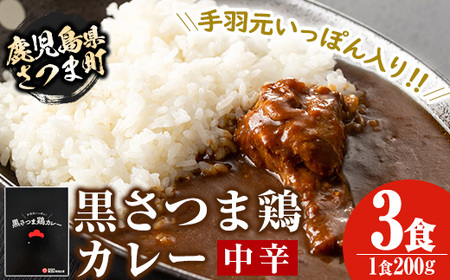 s077 黒さつま鶏カレー(200g×3・計600g)鹿児島の第3の黒「黒さつま鶏」の手羽元を煮込んだ中辛のレトルトカレー！柔かい鶏肉入りのカレーをご堪能 さつま町 特産品 鹿児島 ご当地カレー 黒さつま鶏 手羽元 中辛 レトルトカレー 鶏肉【Helloさつま】