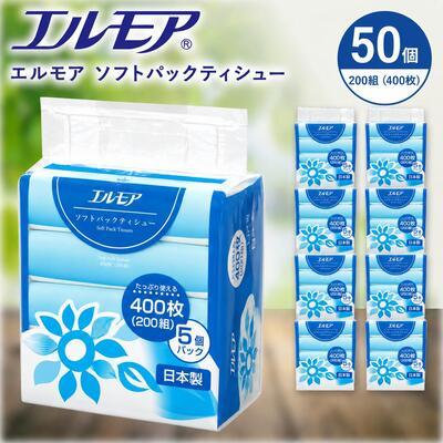 ふるさと納税 四国中央市 エルモア ソフトパックティシュー 50パック(400枚(200組) × 5個 × 10パック)