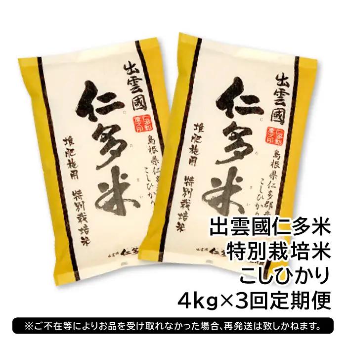 【季節限定27日配送】出雲國仁多米特別栽培米4kg定期便3回