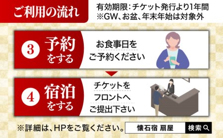 【ミシュランガイド佐賀2019「三つ星」】 懐石宿 扇屋（佐賀県武雄市） ペア食事券 2名様 [UAW001] お食事券 ペア食事券 2名食事券 観光 食事券 券 宿 旅行 トラベル お祝い 食事券2