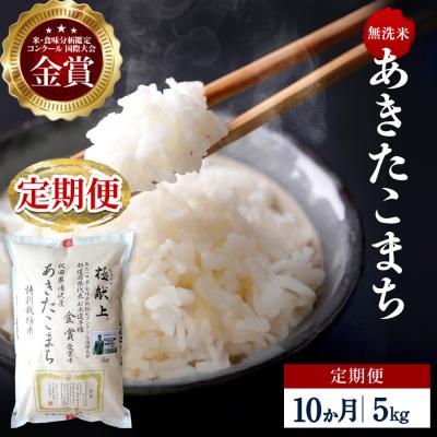 ふるさと納税 湯沢市 【定期便10ヶ月】【令和8年産】特別栽培米 あきたこまち 無洗米 5kg[F2141]