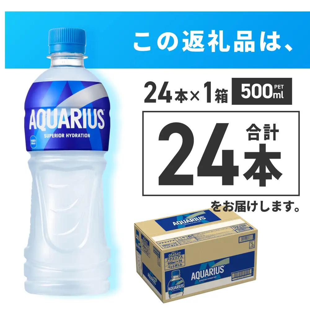 アクエリアス500mlPET×24本 スポーツドリンク