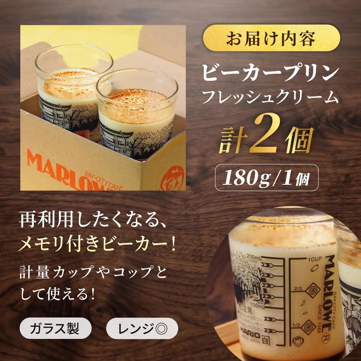【数量限定151セット】流鏑馬ビーカー入り北海道フレッシュクリームプリン(180g)×2個セット【マーロウ】[AKAF145]
