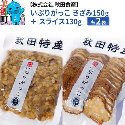ふるさと納税 美郷町 いぶりがっこ きざみ (2パック)、スライス (2パック) ゆうパケット|01_ats-040201