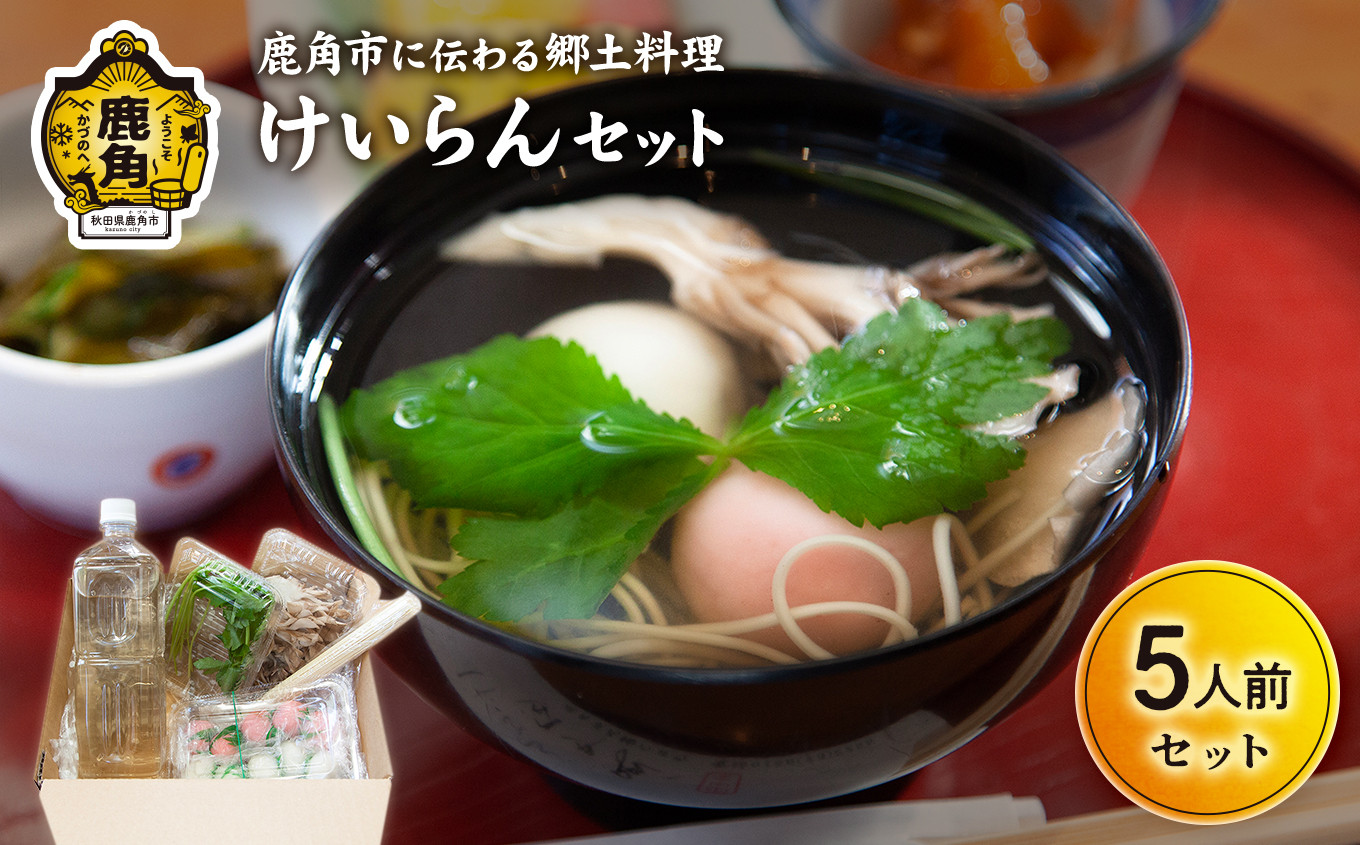 
                  秋田県鹿角市 伝統料理「けいらんセット」5人前【けいらん田中屋】 けいらん 鶏卵 お吸い物 吸い物 伝統 郷土 故郷 精進 精進料理 餅 もち くるみ クルミ 胡桃 秋田県 秋田 あきた 鹿角市 鹿角 かづの
                