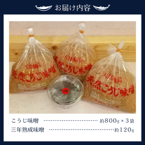 味噌 糀 手造り 職人 約800g×3袋+3年 赤味噌 約120g (a12-236)