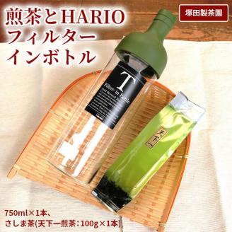 おススメの水出し！利根川に育まれたさしま台地で育った煎茶とHARIOフィルターインボトル（１本）のセット | お茶 100グラム HARIO フィルターインボトル セット 茶 緑茶 茶葉 日本茶 煎茶